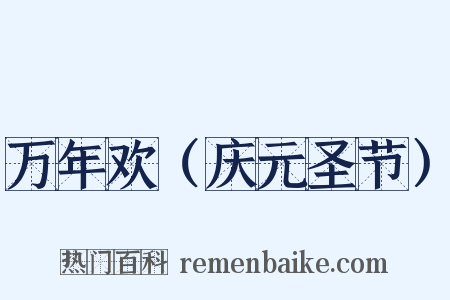 万年欢（庆元圣节）是什么意思的图片